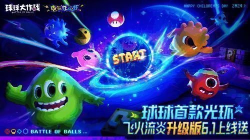 《球球大作战》相关宣传图1