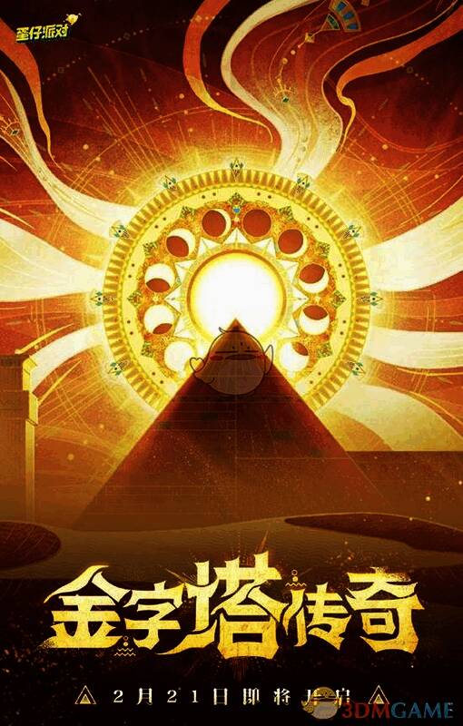 蛋仔派对金字塔传奇赛季相关图片2
