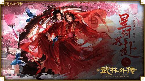 新《武林外传手游》星河共赴资料片宣传图