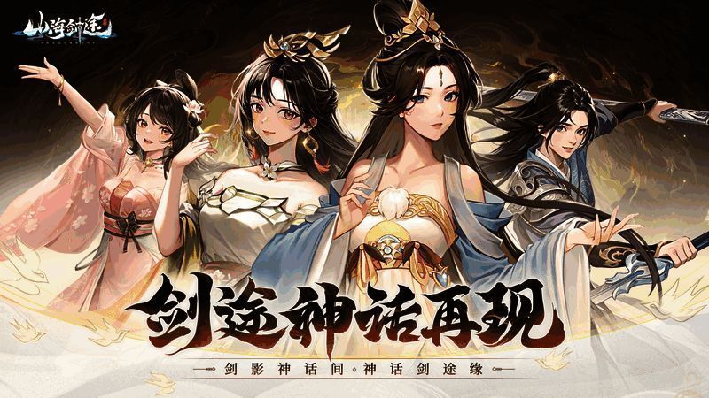 《山海剑途》游戏场景图