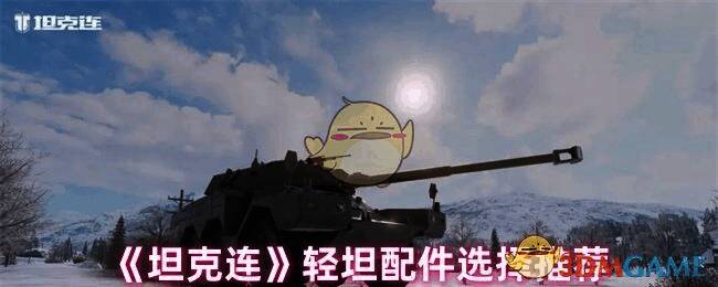 《坦克连》轻坦相关图片