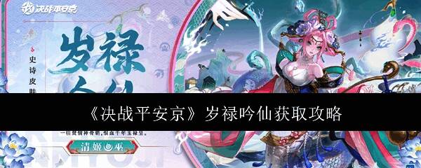 决战平安京岁禄吟仙相关图片