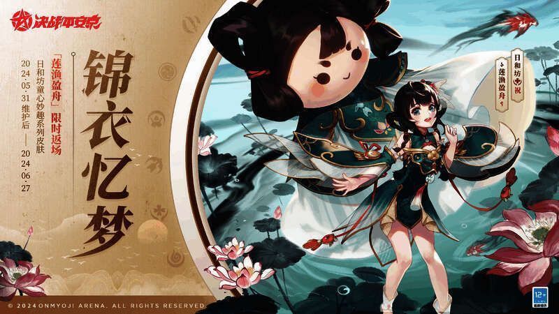 日和坊莲渔盈舟皮肤宣传图