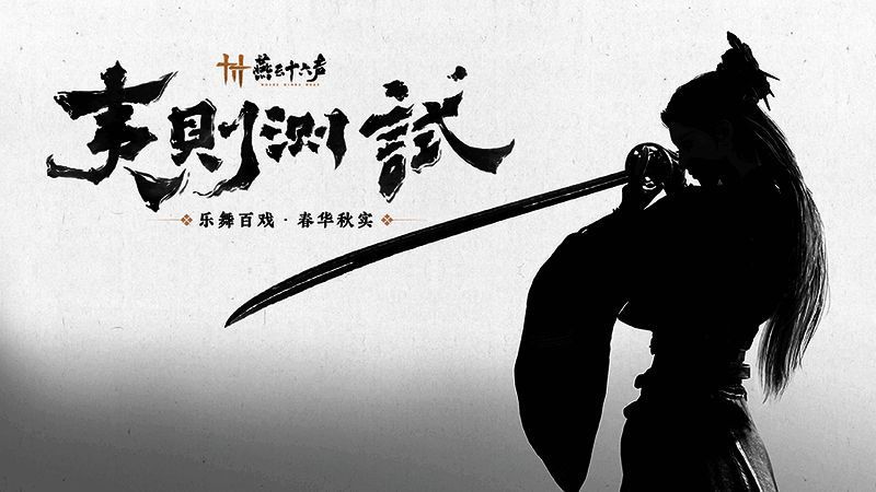 《燕云十六声》相关宣传图1