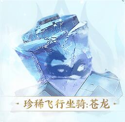 珍稀飞行坐骑苍龙展示图