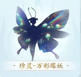 珍灵万彩蝶妖展示图