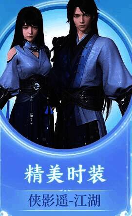 精美时装侠影遥 - 江湖展示图