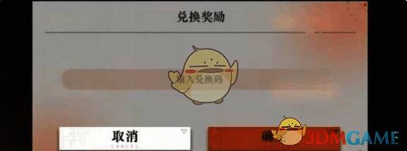 填写兑换码领取奖励