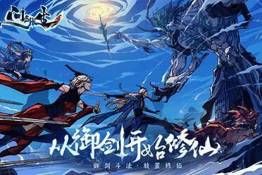 《问剑长生》相关宣传图片