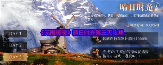 无限暖暖晴日时光活动相关图片1