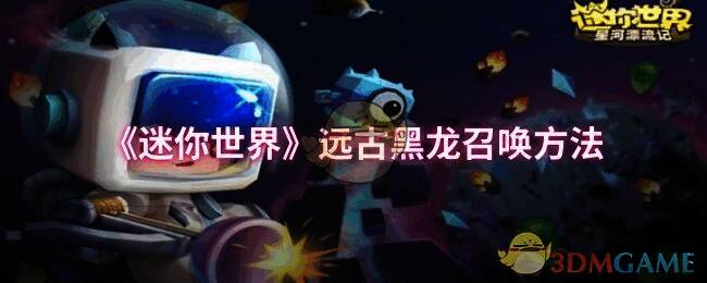 迷你世界远古黑龙相关场景图