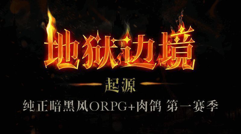 《地狱边境起源》游戏图片