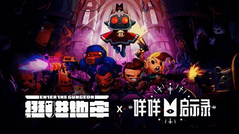 《挺进地牢》与《咩咩启示录》联动宣传图1