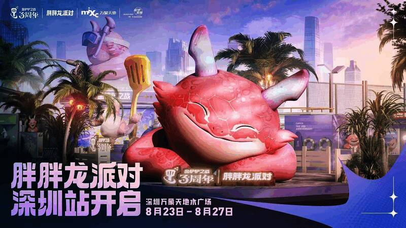 金铲铲之战三周年盛典宣传图