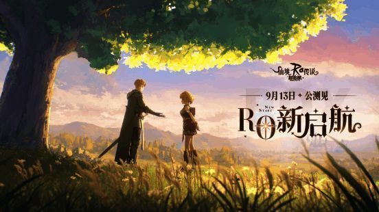 《RO新启航》公会活动宣传图片