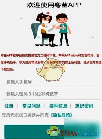 打开粤苗app登录页面图