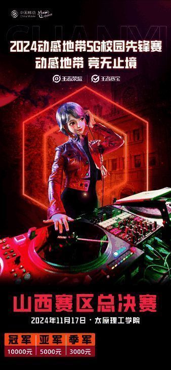 2024动感地带5G校园先锋赛相关图片