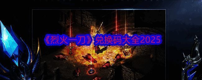 《烈火一刀》相关配图1