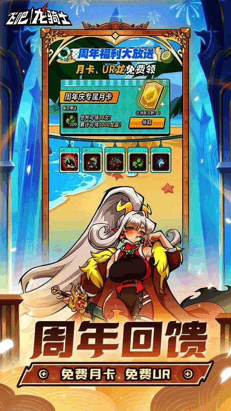 《飞吧龙骑士》周年庆福利宣传图