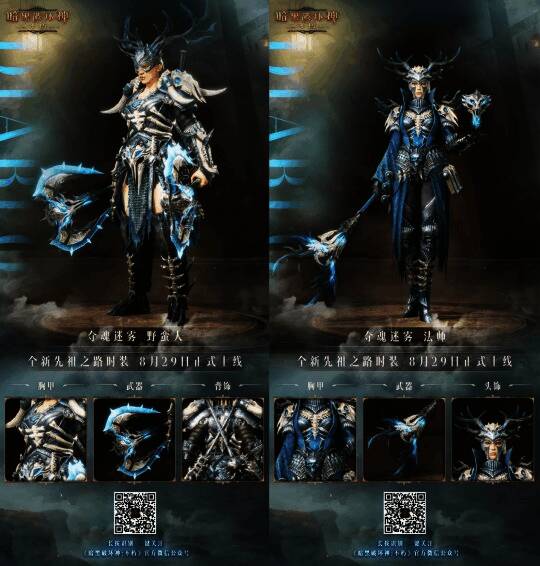 《暗黑破坏神：不朽》全新先祖之路时装相关画面2