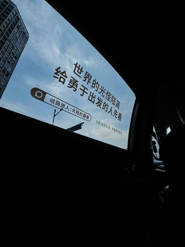 彩蛋联动车车窗贴文案‘世界的光怪陆离，给勇于出发的人先看’