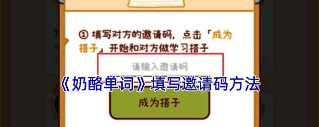 奶酪单词填写邀请码相关界面示例图