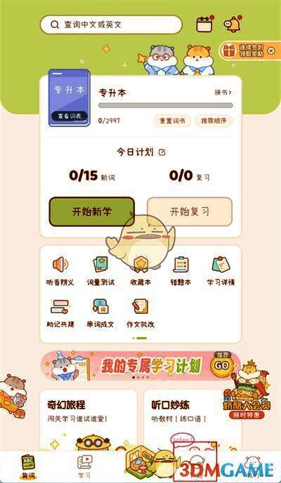 点击奶酪单词 app 右下方兴趣按钮界面图
