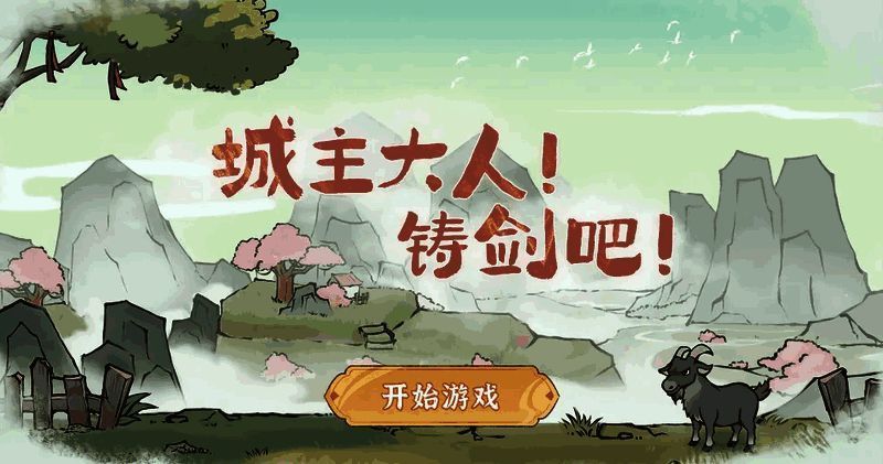 预热 h5 铸剑小游戏画面