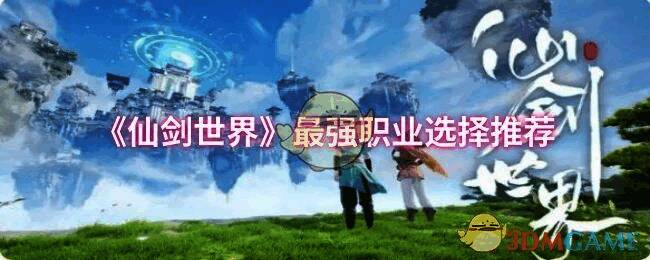 《仙剑世界》游戏画面