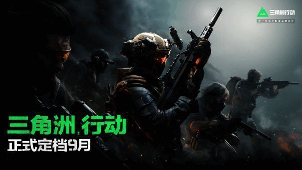 《三角洲行动》相关图片1