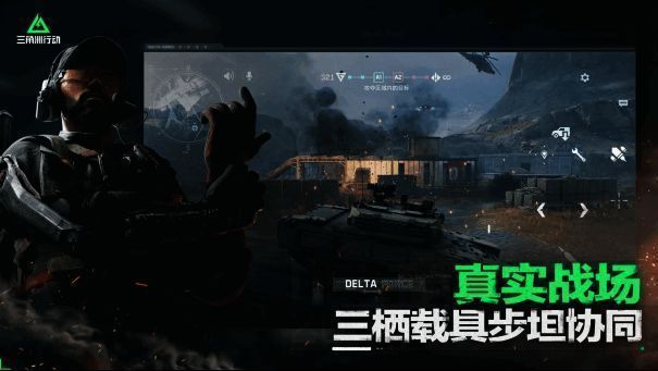 《三角洲行动》相关图片6