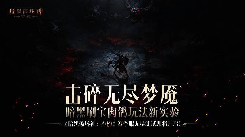 《暗黑破坏神：不朽》相关游戏画面展示