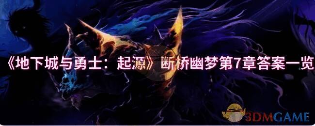 《地下城与勇士:起源》断桥幽梦活动相关图片