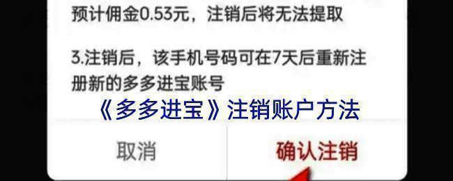 多多进宝注销账户流程示意图片1