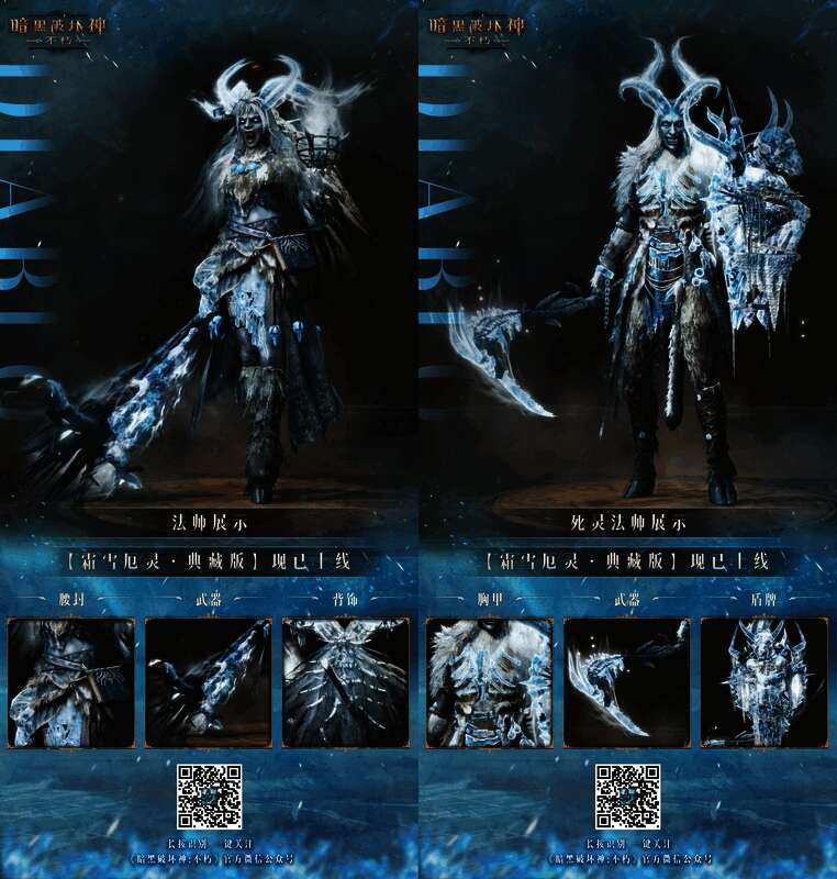 《暗黑破坏神:不朽》霜雪厄灵典藏版时装展示