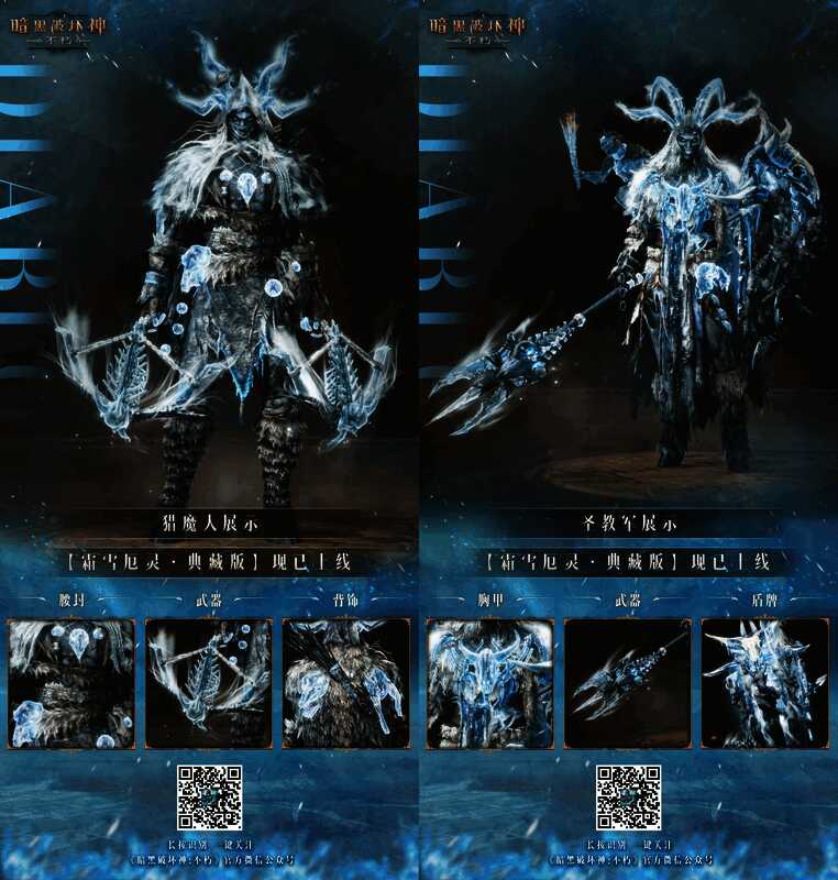 《暗黑破坏神:不朽》各职业霜雪厄灵典藏版时装展示