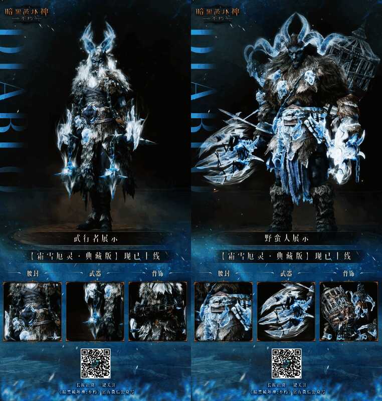 《暗黑破坏神:不朽》霜雪厄灵典藏版时装细节展示