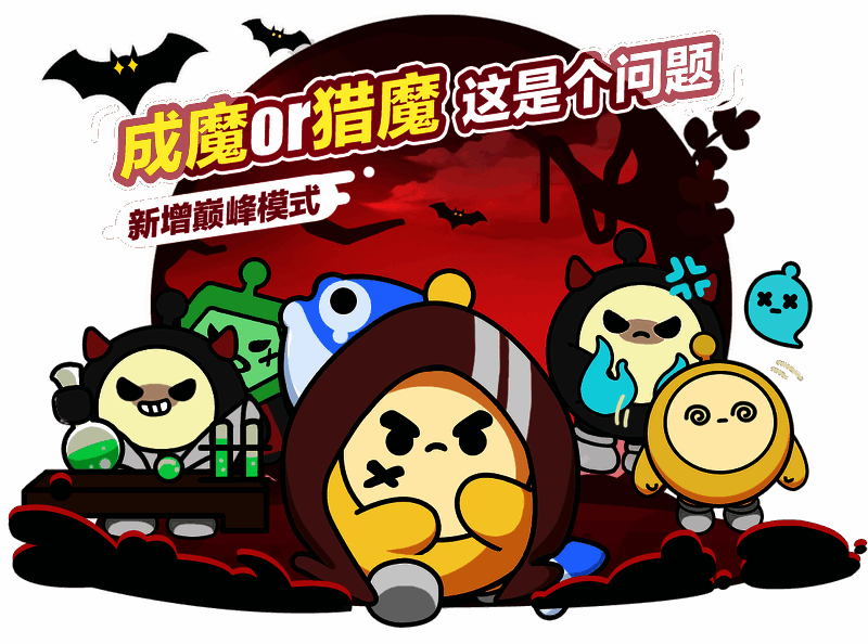 《蛋仔派对》‘揪出捣蛋鬼’玩法更新宣传图