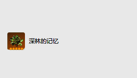 深林的记忆圣遗物图片