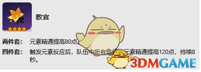 教官圣遗物图片