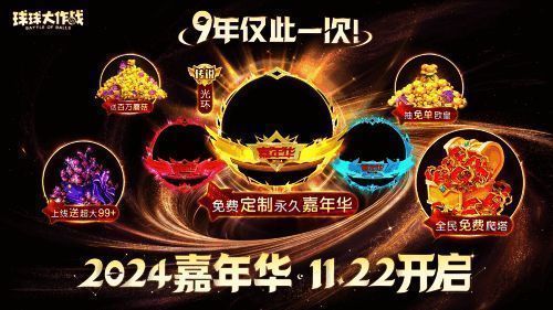 《球球大作战》定制嘉年华专属光环展示图
