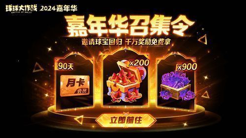 《球球大作战》邀请好友回归活动宣传图