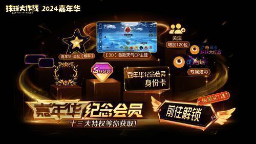 《球球大作战》嘉年华纪念会员宣传图