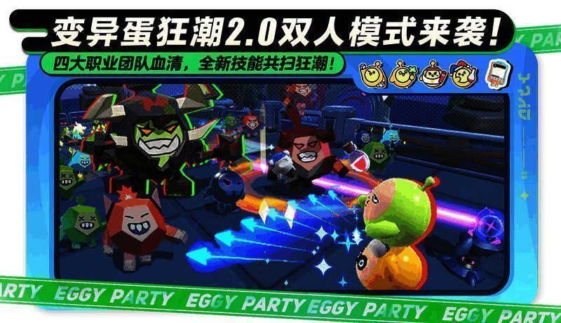 《蛋仔派对》变异蛋狂潮2.0宣传图