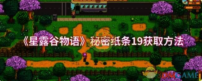 星露谷物语相关场景图