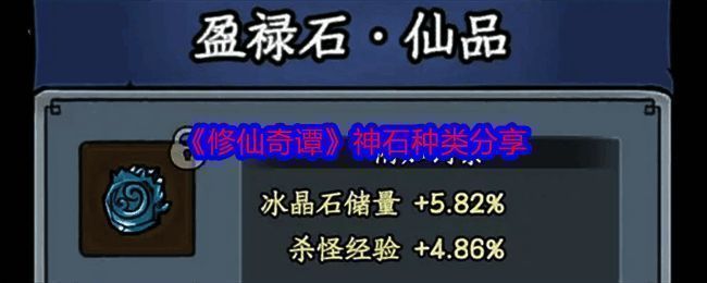 修仙奇谭神石相关配图1