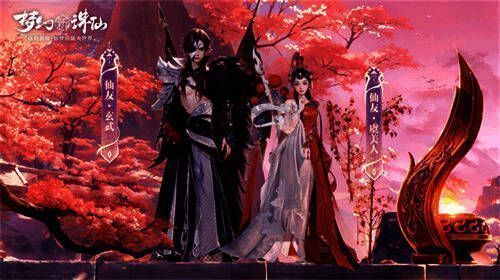 《梦幻新诛仙》红色仙友玄武和虞美人