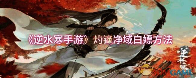 逆水寒手游相关配图