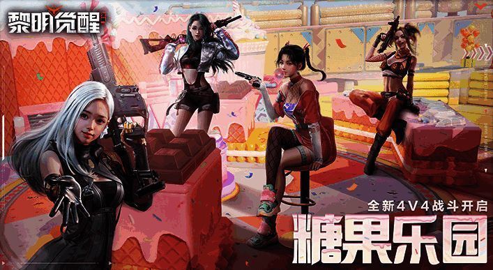 《黎明觉醒：生机》糖果乐园地图图