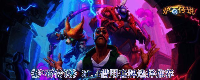 炉石传说相关图片